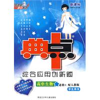 新课标综合应用创新题典中点：高中生物必修1（配人教版 学生用书）（含教材习题答案）