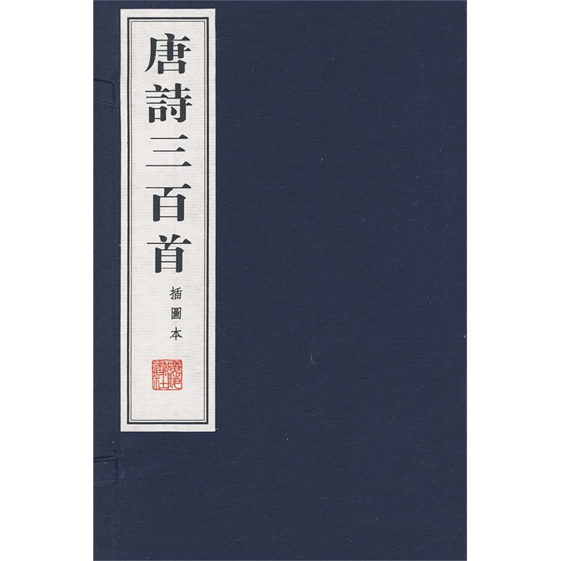 唐诗三百首(插图本)