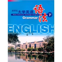 新世纪大学英语语法 下