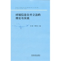 环境信息公开立法的理论与实践