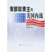 南部奴隶主与美国内战