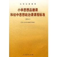小学思想品德课和初中思想政治课课程标准（修订版）