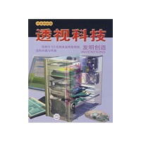 书本科技馆--透视科技--发明创造1-1