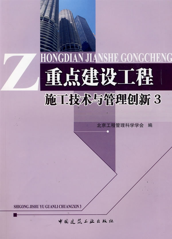 重点建设工程施工技术与管理创新3-图书杂志-