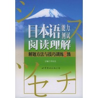 日本语能力测试阅读理解--解题方法与技巧训练2级