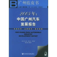 2005年：中国广州汽车发展报告（附CD-ROM光盘一张）