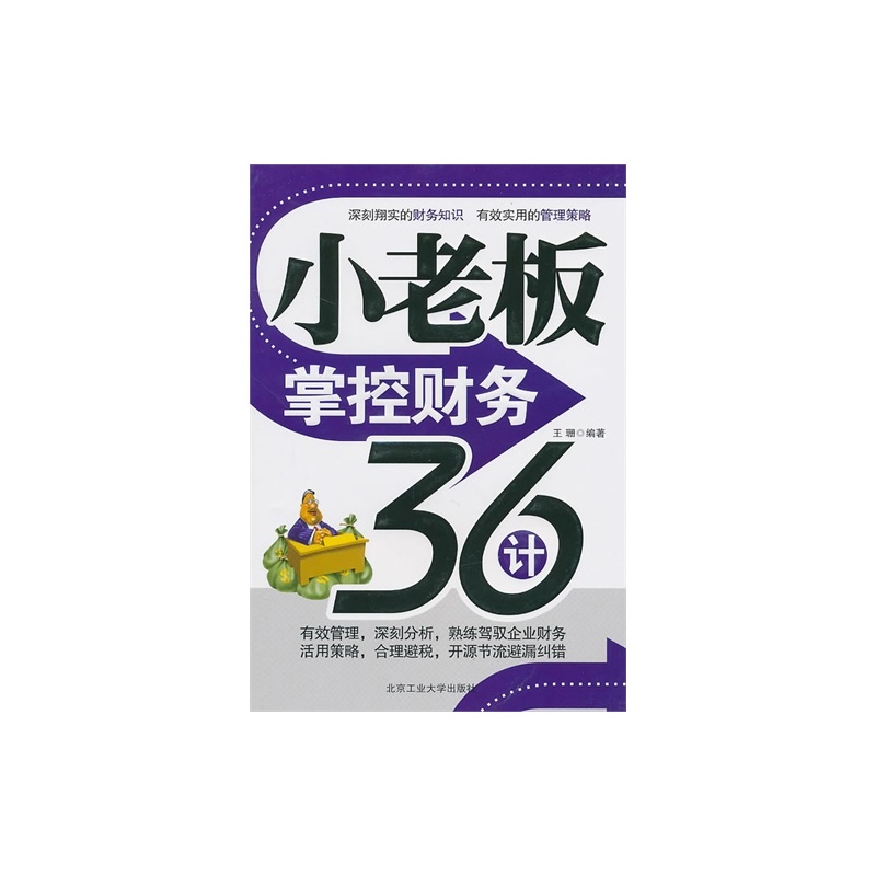 【A小老板掌控财务36计\/王珊图片】高清图_外