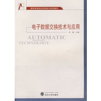 电子数据交换技术与应用