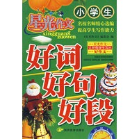 星光作文：好词好句好段小学生