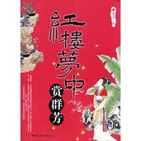 红楼梦中赏群芳