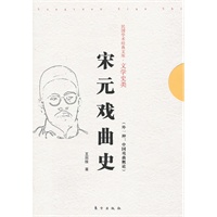 宋元戏曲史