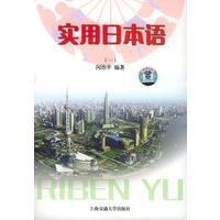 实用日本语.一（附光盘一张）
