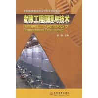 发酵工程原理与技术