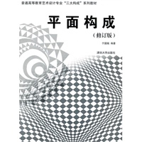 平面构成（修订版）