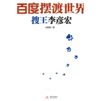 百度摆渡世界：搜王李彦宏
