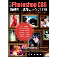 中文版Photoshop CS5数码照片处理完全学习手册(附光盘)