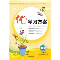 数学：一年级上册/西师大教材适用（2011年6月印刷）优+学习方案/附测试卷