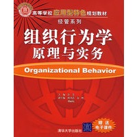 组织行为学原理与实务