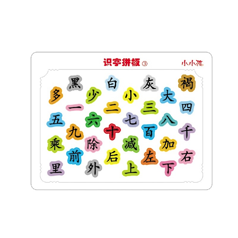 【小小孩 识字拼板 2板 板早教宝宝认字 玩具拼板 彩色拼图 拼版图片】高清图_外观图_细节图-当当网