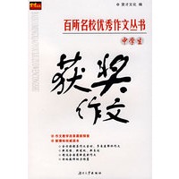 百所名校优秀作文丛书——中学生获奖作文