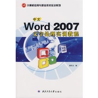 中文Word 2007文字处理实训教程