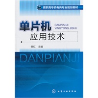 单片机应用技术(韩红)