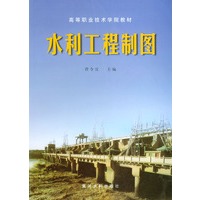 水利工程制图——全国水利水电类高职高专统编教材