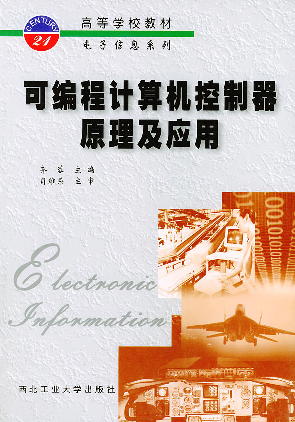 可编程计算机控制器原理及应用――高等学校教