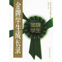 金牌学生成长录/启东中学成功教育三部曲