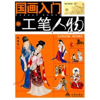 国画入门.工笔人物