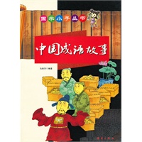 国学小子丛书-中国成语故事