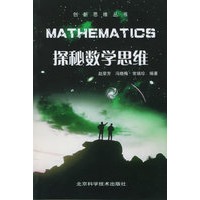 探秘数学思维——创新思维经书