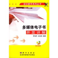 多媒体电子书开发详解（含盘）