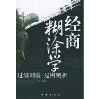 经商糊涂学