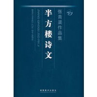 张青渠作品集——半方楼诗文