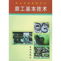 磨工基本技术——职业技能培训丛书