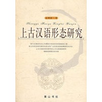 上古汉语形态研究