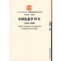 中国民族学30年（1978-2008）
