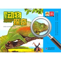 科普口袋书-野生动物探奇 科普