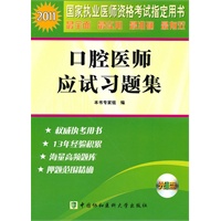 2011年口腔医师应试习题集（配光盘）