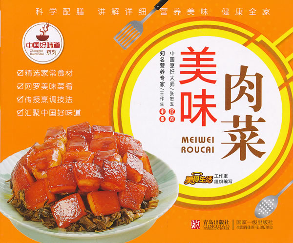 中国好味道系列:美味肉菜