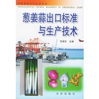 葱姜蒜出口标准与生产技术/外贸蔬菜生产技术丛书