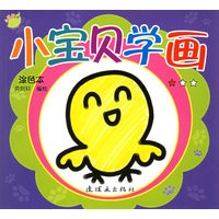 小宝贝学画（涂色本★☆☆）