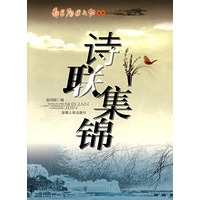 诗联集锦