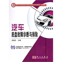汽车底盘故障诊断与排除