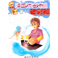 素维漫画技法特训·色彩篇