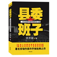 县委班子（非常有内涵！许开祯经典之作，一本书看清官场里的所有门道） 预售商品