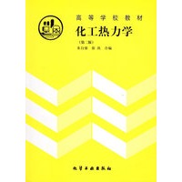 化工热力学（第二版）——高等学校教材