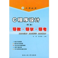 C 程序设计导教·导学·导考（第二版）——三导丛书