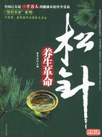 松针养生革命